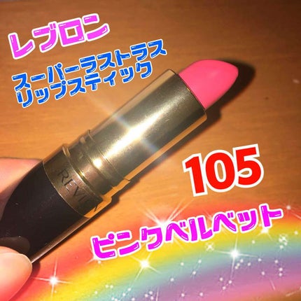 スーパー ラストラス リップスティック/REVLON/口紅を使ったクチコミ(1枚目)
