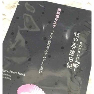 これは今まで使ったパックの中で1番好きなものです。
普段は1日1枚は使っちゃうので、高価なものには基本手を出しません。
美麗日記はたくさんと出してますが、1番ベーシックな黒真珠を愛用してます。
なんと言