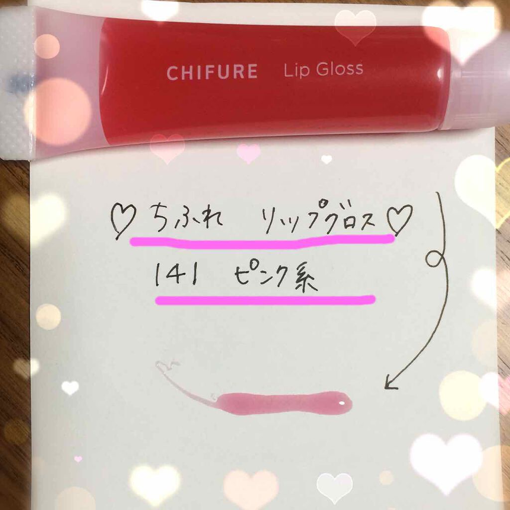リップ グロス/ちふれ/リップグロスを使ったクチコミ(1枚目)