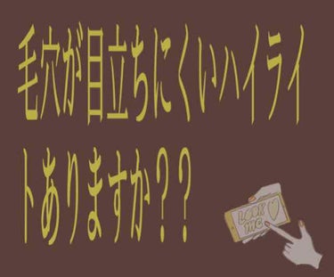 レビューではなく質問というか、オススメをお聞きしたいんですけど、今使っている主なハイライトが、キャンメイクのグロウフルールハイライターなんですけど、新しいハイライトが欲しいなと思うんですけど、ハイライト