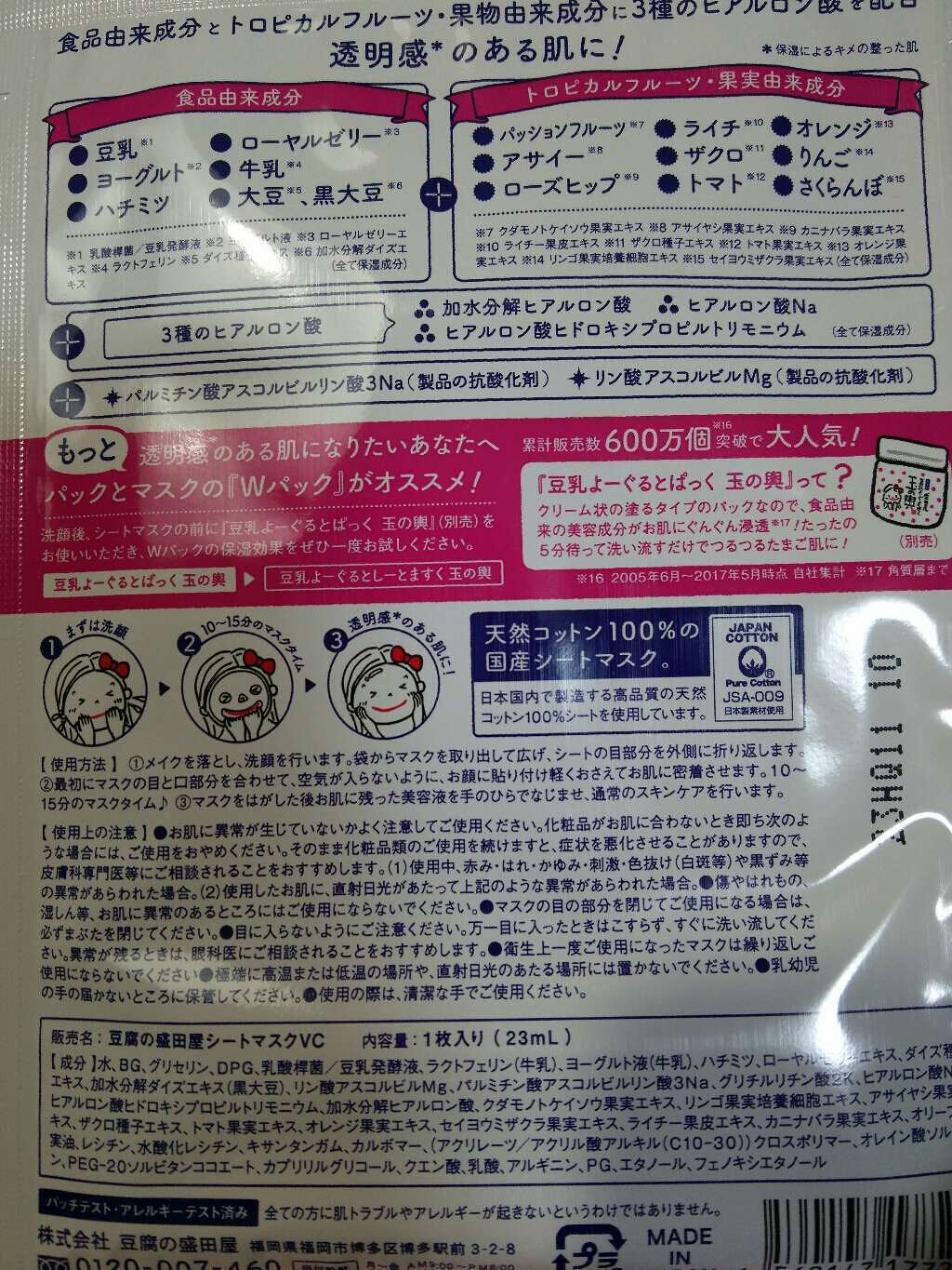 豆乳よーぐるとしーとますく 玉の輿 (ローズヒップとアサイーの力)/豆腐の盛田屋/シートマスク・パックを使ったクチコミ（3枚目）