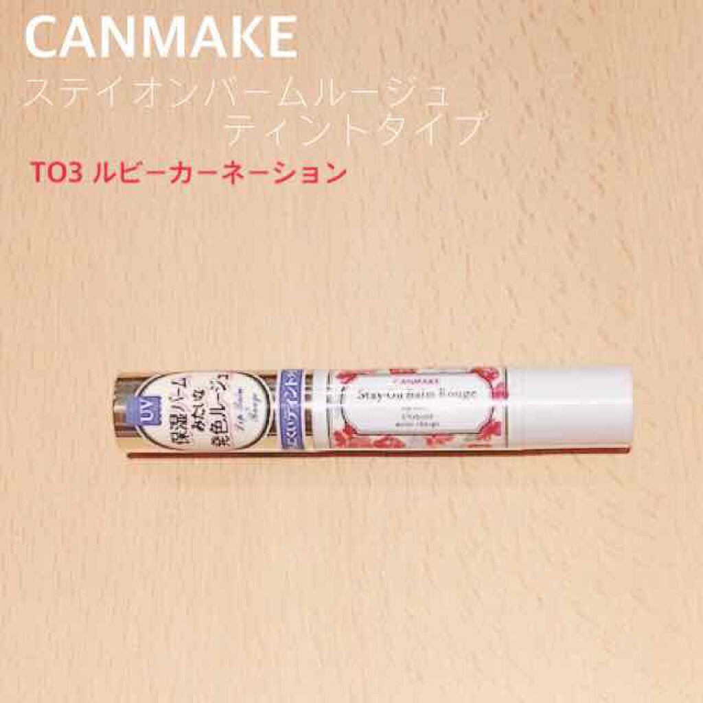 ステイオンバームルージュ/キャンメイク/口紅を使ったクチコミ(1枚目)