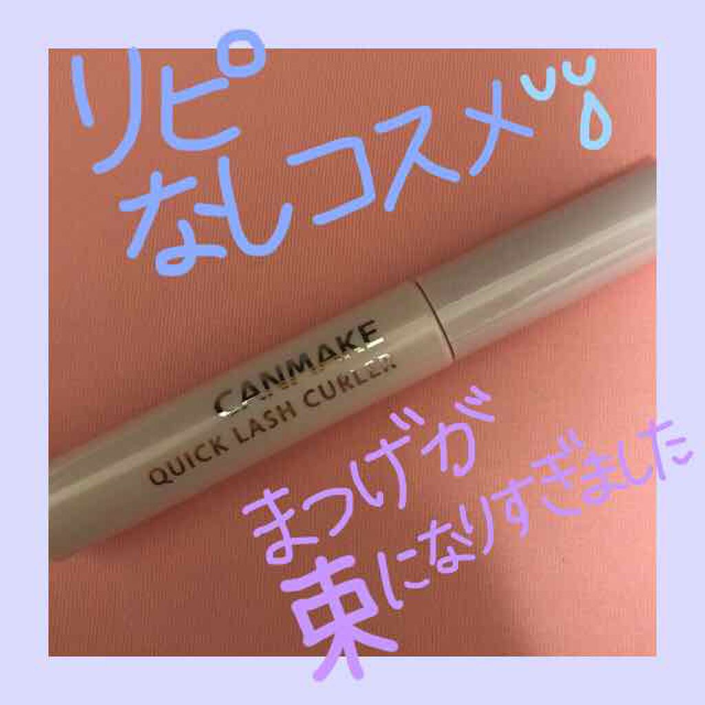 クイックラッシュカーラー/キャンメイク/マスカラ下地を使ったクチコミ(1枚目)