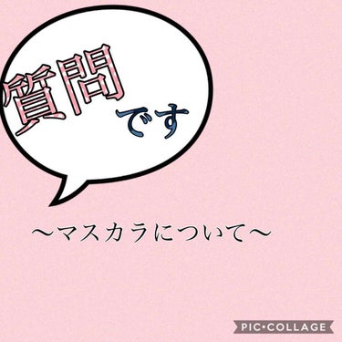 も on LIPS 「レビューではありません💦みなさまオススメのボリュームタイプのマ..」（1枚目）