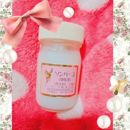 ソンバーユ無香料/尊馬油/ボディオイルを使ったクチコミ(1枚目)