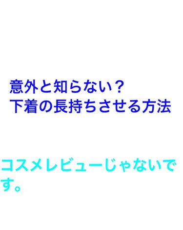 レノア レノアハピネス フルーティカクテル＆フラワーの香りのクチコミ「コスメレビューじゃないです✨

みなさん、下着の洗い方知っていますかー？

あたしは、元下着屋.....」（1枚目）