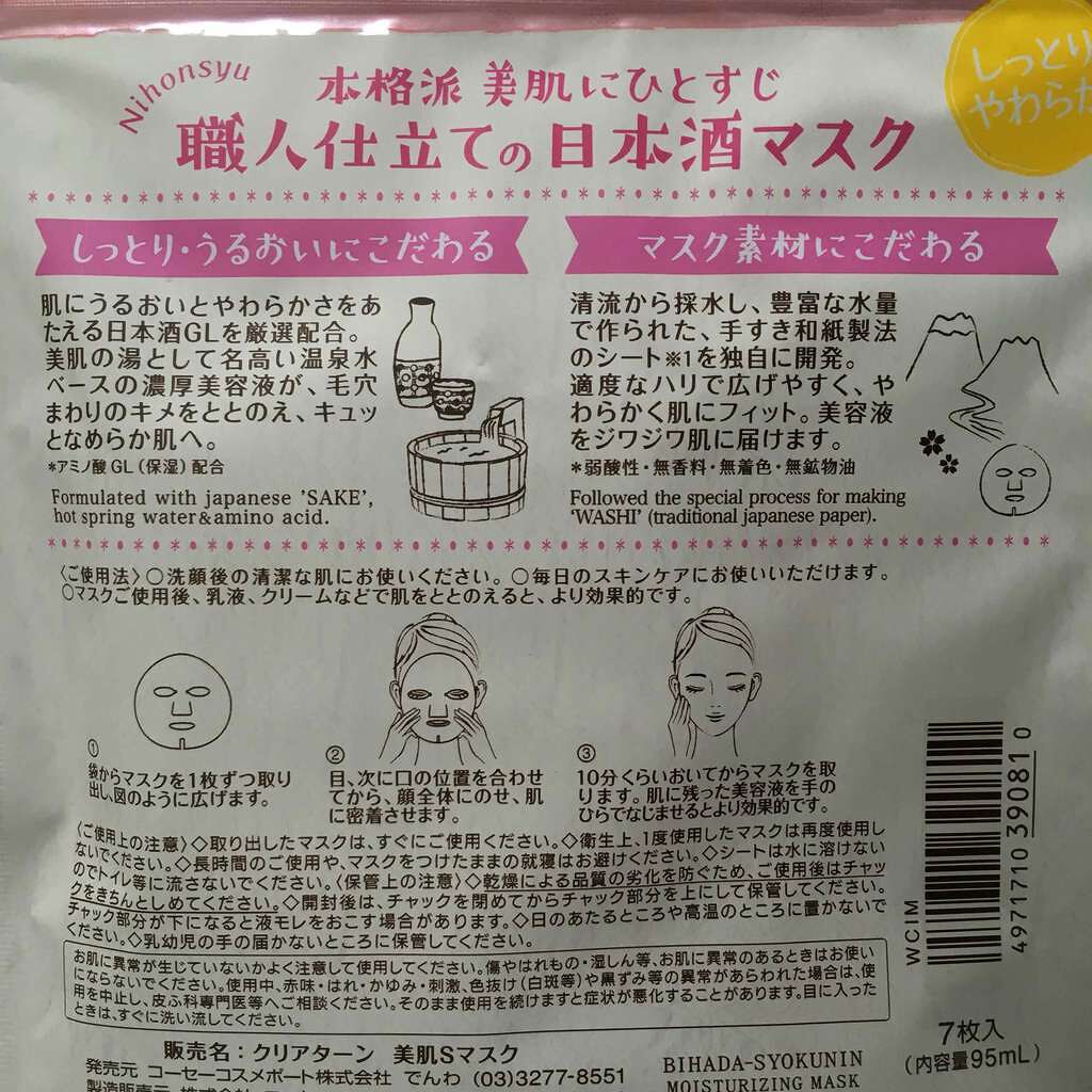 美肌職人 日本酒マスク/クリアターン/シートマスク・パックを使ったクチコミ(2枚目)