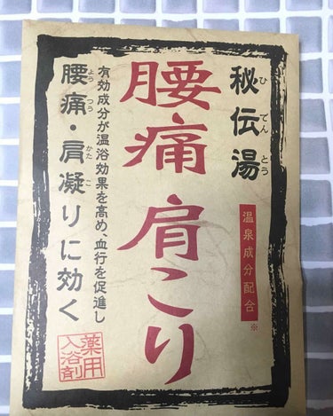 肩こり、腰痛と書いてあり購入しました。3袋入り200円くらいだったと思います。

お湯の色などは変わらない入浴剤です。
匂いもしません。

3日間使用しましたが、効果はありませんでした。
その他、体が温