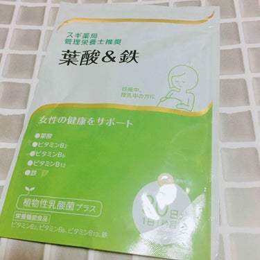 ✔スギ薬局管理栄養士推奨 葉酸＆鉄


30日分300円ほどで購入できます。
ミンティアより少し大きいぐらいの錠剤で１日1錠でいいので飲みやすい🙆🏻

まずは葉酸と鉄の違い
〇鉄分
体内へ酸素を運ぶ赤血