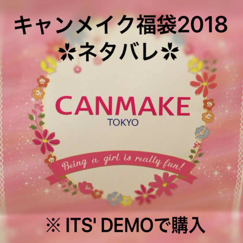 福袋 2018/キャンメイク/メイクアップキットを使ったクチコミ(1枚目)