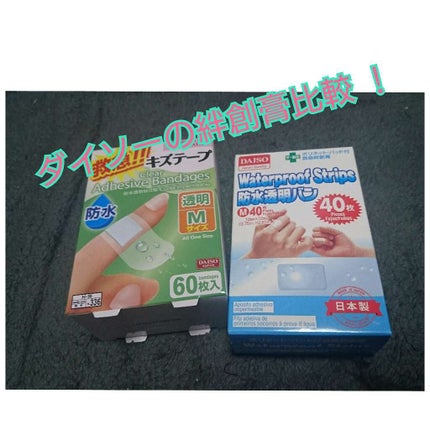 絆創膏/DAISO/その他を使ったクチコミ(1枚目)