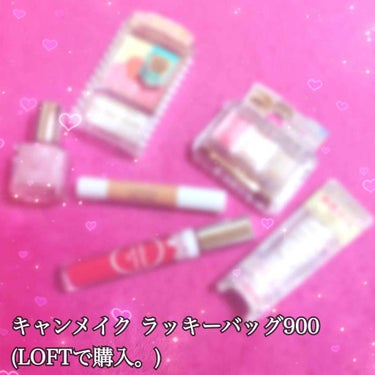 ある on LIPS 「🌟購入品キャンメイクラッキーバッグ900💕¥900(税抜)口コ..」（1枚目）