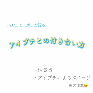 更新遅くなり、申し訳ございません🙌🏻

左まぶたの調子が悪く、
色んなアイプチをレビューするのを
自己判断で一時中止しました🌱
そして今日、整形外科に行って来ました。
(↑後ほど少し出て来ます、参考まで