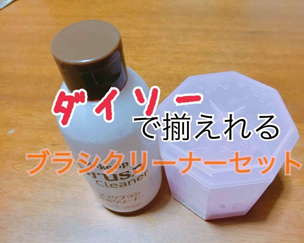 メイクブラシ専用クリーナー/DAISO/その他化粧小物を使ったクチコミ(1枚目)