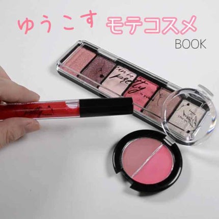 ゆうこすモテコスメBOOK/宝島社/書籍を使ったクチコミ(1枚目)
