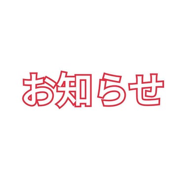 お久しぶりです！


最近全く更新なく……最近でもいいねやコメント、フォローまでしていただいているところ私事で大変申し訳ありませんが、LIPSでのコスメレビューの更新はお休みさせて頂きます。


元々イ