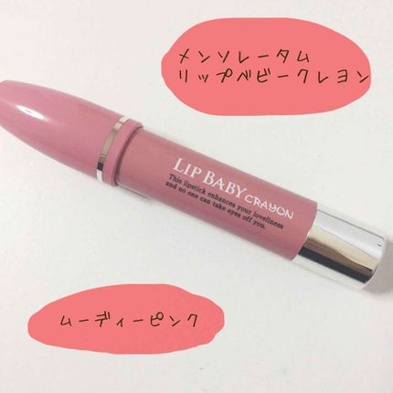 リップベビークレヨン/メンソレータム/口紅を使ったクチコミ(1枚目)