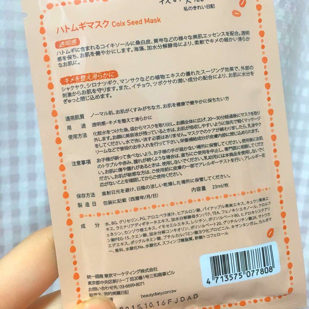 我的美麗日記(私のきれい日記)ハトムギマスク/我的美麗日記/シートマスク・パックを使ったクチコミ(2枚目)