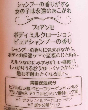 フィアンセ ボディミルクローション ピュアシャンプーの香りのクチコミ「シャンプーの香りがする女の子は永遠の憧れってキャッチフレーズいいですよね！
お風呂上がりに毎日.....」（3枚目）