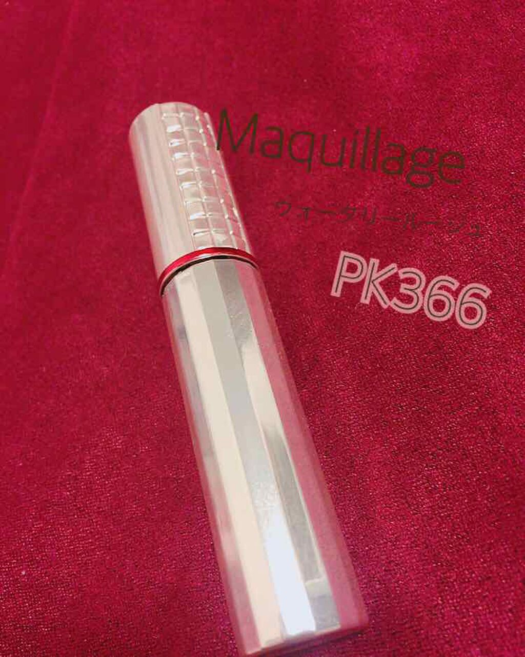 ウオータリールージュ/マキアージュ/リップグロスを使ったクチコミ(1枚目)