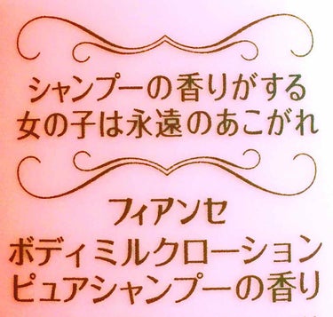 フィアンセ ボディミルクローション ピュアシャンプーの香りのクチコミ「シャンプーの香りがする女の子は永遠の憧れってキャッチフレーズいいですよね！
お風呂上がりに毎日.....」（1枚目）