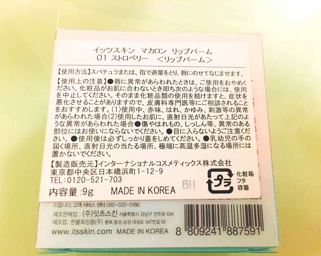 マカロンリップバーム/It's skin/リップバームを使ったクチコミ（2枚目）