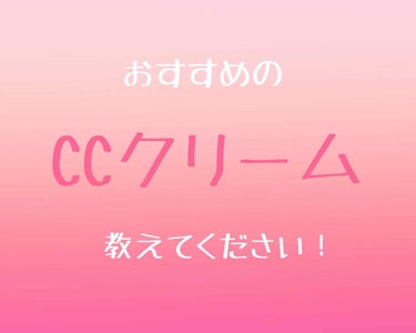 ⚠️レビューではないです、ごめんなさい⚠️

みなさんおすすめの
CCクリーム教えてください！！

↓私が求めるCCクリームの条件です↓

・ほんっとにナチュラルに仕上がる
・肌が明るくなる
・肌がきれ