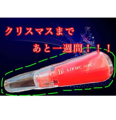 唇カサカサでどうしよう…プルプルの唇になりたい！そう思って買った、話題だった38度リップをこないだやっと買えたのですが、塗ると数時間すると、ちゃんと潤ってくれて本当にすごい！！と思いました！
しかし、時