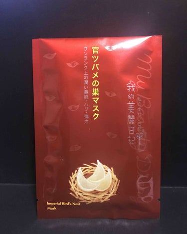 官ツバメの巣マスク（4枚入）/我的美麗日記/シートマスク・パックを使ったクチコミ（1枚目）