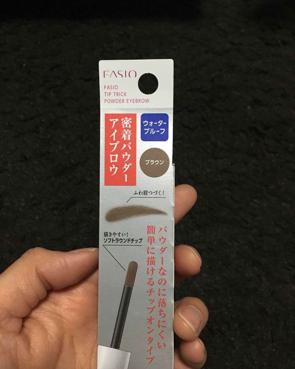チップトリック パウダー アイブロウ/FASIO/パウダーアイブロウを使ったクチコミ（1枚目）