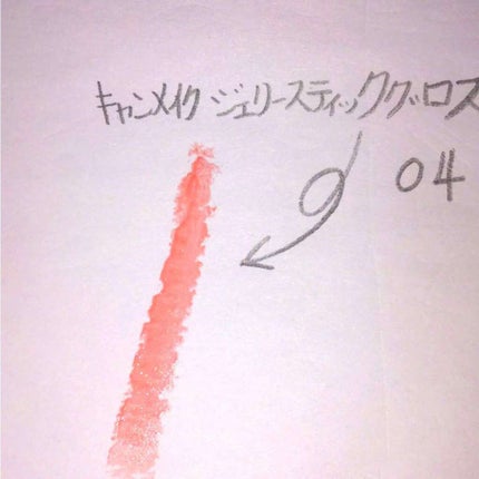ジェリースティックグロス/キャンメイク/リップグロスを使ったクチコミ(3枚目)