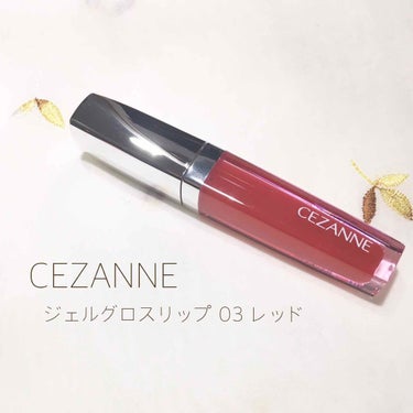 ジェルグロスリップ/CEZANNE/リップグロスを使ったクチコミ（1枚目）