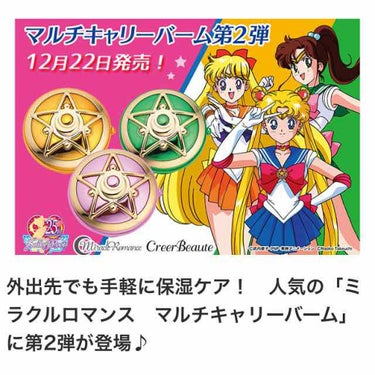 12月22日発売らしいです！
多分またイッツデモとか売ってるんだろうなて、あと、東京駅。 
個人的に即買。

#セーラームーン 
#キャリーバーム
#保湿