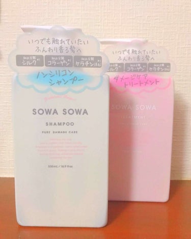 sowasowaピュアダメージケアシャンプー／トリートメント シャンプー/SOWA SOWA/シャンプー・コンディショナーを使ったクチコミ（1枚目）