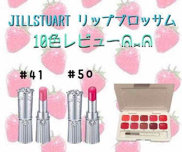 今回は、JILLSTUART リップブロッサムの
10色パレットを活かして！
10色レビューをしていきたいと思います❁
シリーズ企画にしようと思うので
今回は50番と、41番のレビューです✨
是非ご覧下