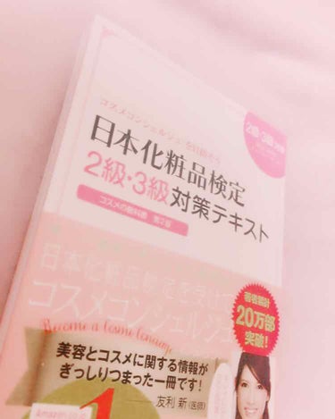♡日本化粧品2、3級対策テキスト♡

コスメ等では無いのですが、、、💦
ネイリスト(こちらはまた別の資格ですが💦)、コスメコンシェルジュの資格を取りたいので、今日から頑張ります💪✨

（´-`）.｡oO