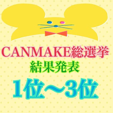 今日はレビューではなく、初めての雑談投稿になります❤️



皆さんはCANMAKEの総選挙があったのはご存知ですか？😆💕


TwitterでCANMAKE公式から自分の好きなキャンメイク商品の写真を