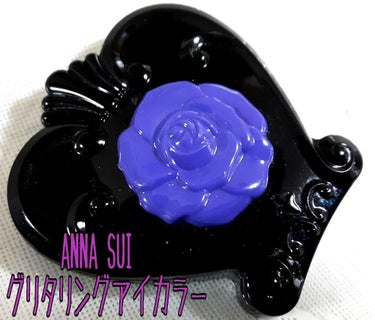 グリタリング アイカラー/ANNA SUI/ジェル・クリームアイシャドウを使ったクチコミ（1枚目）