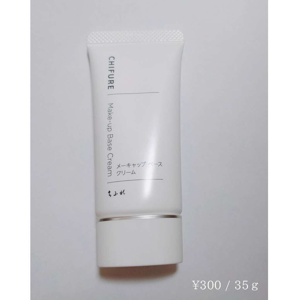 メーキャップ ベース クリーム/ちふれ/化粧下地を使ったクチコミ（1枚目）