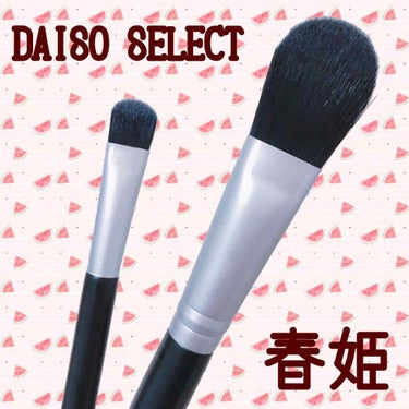 春姫 アイシャドウブラシ/DAISO/メイクブラシを使ったクチコミ（1枚目）