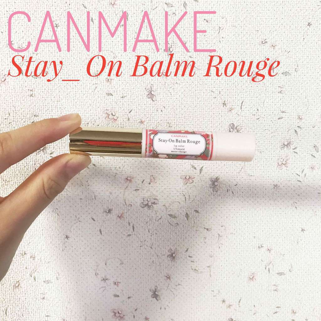 ステイオンバームルージュ/キャンメイク/口紅を使ったクチコミ（1枚目）