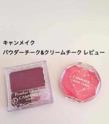 【旧品】パウダーチークス/キャンメイク/パウダーチークを使ったクチコミ（1枚目）