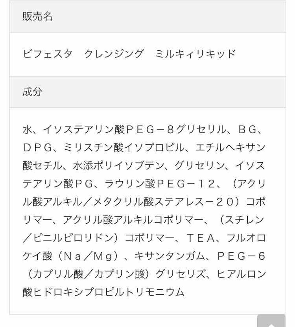 うる落ち水クレンジング ミルキィリキッド/ビフェスタ/クレンジングウォーターを使ったクチコミ(3枚目)