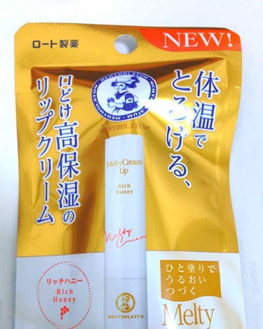 メンソレータム
メルティクリームリップ   リッチハニー🍯

マツキヨで450円(たぶん定価)でした！
冬にばっちり保湿してくれるリップが欲しくて購入しました。メルティクリームリップという名前の通り、唇