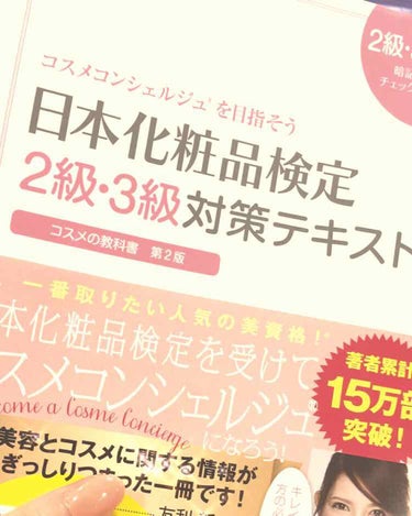 日本化粧品検定2級.3級対策テキスト/主婦の友社/書籍を使ったクチコミ（1枚目）