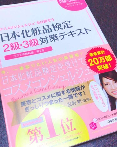 るな on LIPS 「雑談です😭先日職場で『日本化粧品検定』を知り、その日に3級をノ..」（1枚目）