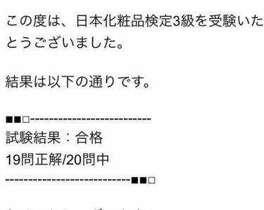 るな on LIPS 「雑談です😭先日職場で『日本化粧品検定』を知り、その日に3級をノ..」（2枚目）