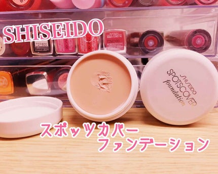 SHISEIDO スポッツカバー ファウンデイションのクチコミ「SHISEIDOのスポッツカバーファンデーション
S100とS101です( '•Ꙫ• ' )
.....」(1枚目)