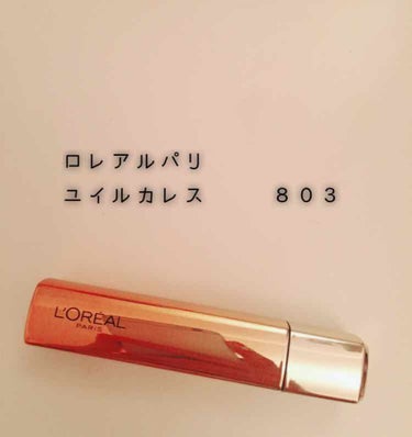 ロレアルパリ  ユイルカレス   803 の紹介です！

このリップはほとんどがオイル成分の、唇に優しいオイルリップです♥️♥️✨

そしてこのオイルリップのチップがなんとも言えない形で唇にフィットしと