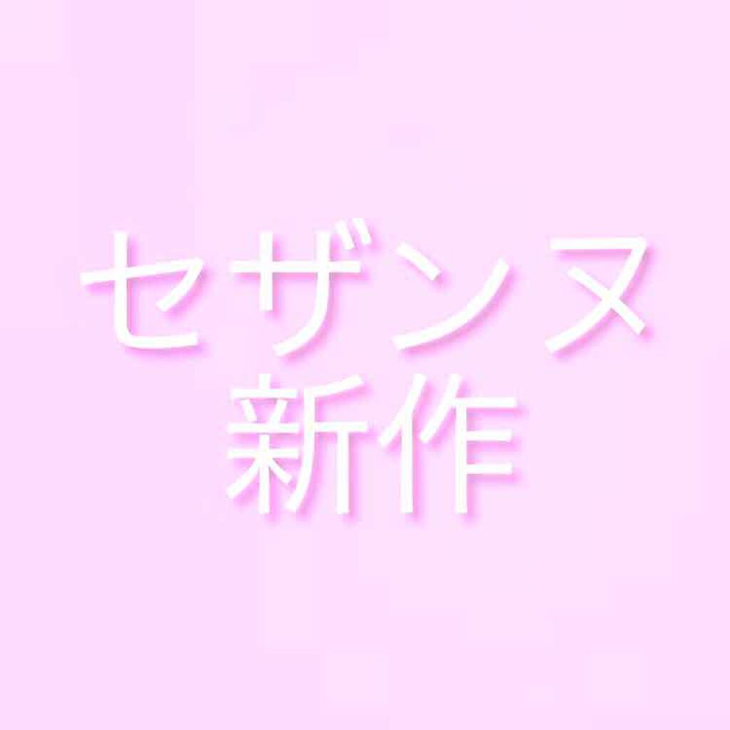 皮脂テカリ防止下地/CEZANNE/化粧下地を使ったクチコミ（1枚目）